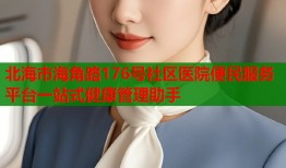 北海市海角路176号社区医院便民服务平台一站式健康管理助手