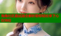 海角社区面试题全解析助你轻松拿下心仪岗位