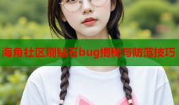 海角社区刷钻石bug揭秘与防范技巧