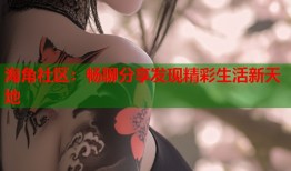海角社区：畅聊分享发现精彩生活新天地