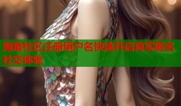 海角社区注册用户名快速开启真实匿名社交体验