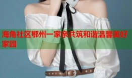 海角社区鄂州一家亲共筑和谐温馨美好家园