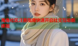 海角社区注册指南快速开启社交互动新体验