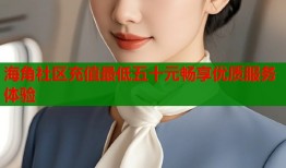 海角社区充值最低五十元畅享优质服务体验