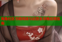 海角社区书籍阅读与运营全攻略应用指南