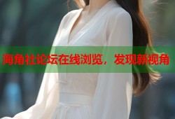海角社论坛在线浏览，发现新视角