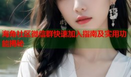 海角社区微信群快速加入指南及实用功能揭秘