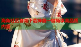海角社区音频下载神器一键畅享高品质内容