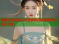 海角社区温情父女故事传递真挚亲情与成长力量