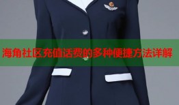 海角社区充值话费的多种便捷方法详解