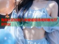 海角社区知名大神被捕现场视频曝光引发热议