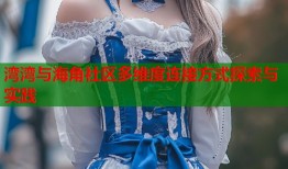 湾湾与海角社区多维度连接方式探索与实践