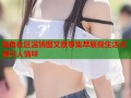 海角社区温情图文故事集萃展现生活点滴与人情味