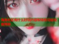 海角社区有什么好玩内容和特色功能全面揭秘