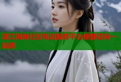 湛江海角社区电话服务平台便捷咨询一站通