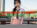 海角社区有免费的吗？全功能资源任你畅享