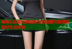 海角社区最经典语录引领温暖与智慧的美好生活体验