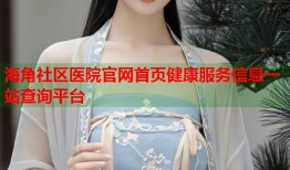 海角社区医院官网首页健康服务信息一站查询平台