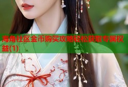 海角社区金币购买攻略轻松获取专属权益(1)