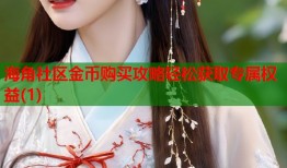 海角社区金币购买攻略轻松获取专属权益(1)