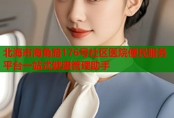 北海市海角路176号社区医院便民服务平台一站式健康管理助手