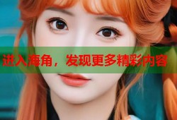进入海角，发现更多精彩内容