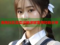 海角社区买卖攻略详解实用经验分享