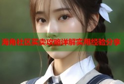 海角社区买卖攻略详解实用经验分享