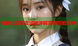 海角社区买卖攻略详解实用经验分享