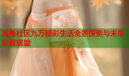 海角社区九万精彩生活全景探索与未来发展展望