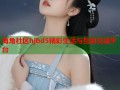 海角社区hjbd5精彩生活与互动交流平台