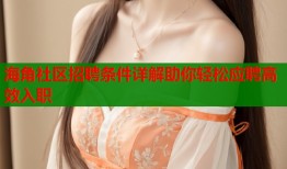 海角社区招聘条件详解助你轻松应聘高效入职