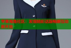 苹果海角社区：发现精彩话题畅聊互动新天地