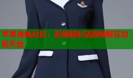 苹果海角社区：发现精彩话题畅聊互动新天地