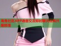 海角社区APP语音交友即时聊天玩转兴趣部落
