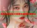 海角社区知名大神意外被捕引发热议