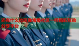 还有什么社区像海角社区一样精彩互动分享平台