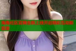 海角社区官网全新上线开启精彩互动新篇章