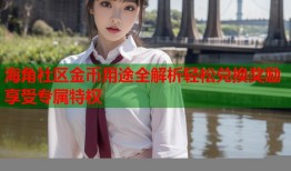 海角社区金币用途全解析轻松兑换奖励享受专属特权