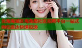 北海海城区海角路社区招聘平台一站式岗位直达快速投递