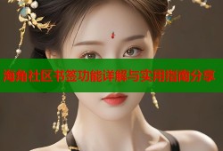 海角社区书签功能详解与实用指南分享