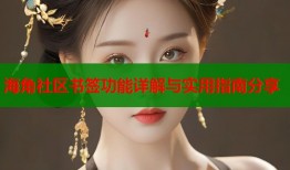 海角社区书签功能详解与实用指南分享