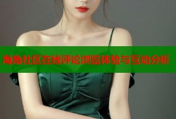海角社区在线评论浏览体验与互动分析