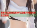 海角社区最真的故事与温暖共鸣的真实生活画卷