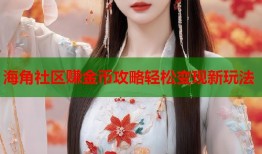 海角社区赚金币攻略轻松变现新玩法