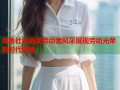 海角社区最美劳动者风采展现劳动光荣新时代精神