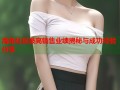 海角社区最高销售业绩揭秘与成功经验分享