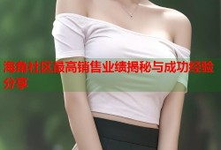海角社区最高销售业绩揭秘与成功经验分享
