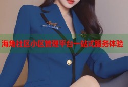 海角社区小区管理平台一站式服务体验