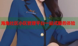 海角社区小区管理平台一站式服务体验